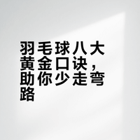 打好羽毛球必知的八大黄金口诀!你掌握了几条?