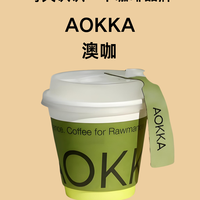每天认识一个咖啡品牌|AOKKA 澳咖