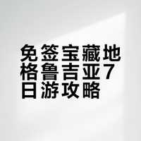 平替版小瑞士宝藏地——格鲁吉亚🇬🇪