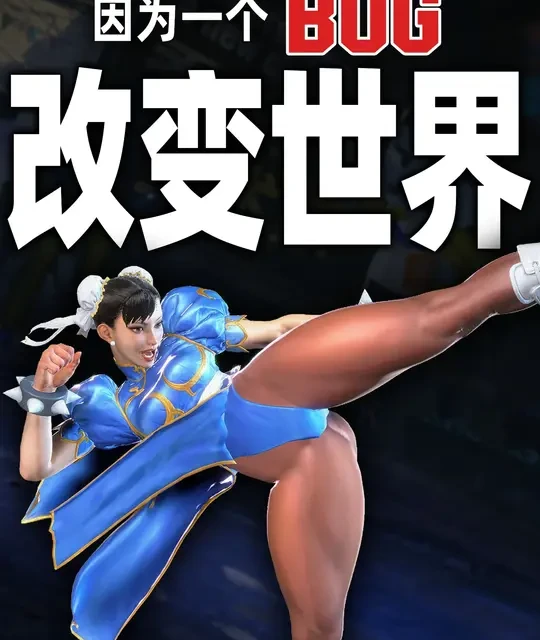 一个BUG改变游戏世界！还衍生出了各种高端操作？街霸演变史 #青年创作成长计划  #格斗游戏  #街霸6  #格斗游戏视频  #电子竞技
