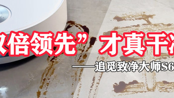 双倍领先！追觅S60 Pro实测：清洁避障双封神，清洁效率直接拉满