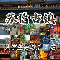苏稽古镇大学生穷游总结（第七站）