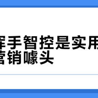 华帝挥手智控是实用创新还是营销噱头？1000+用户观点大碰撞