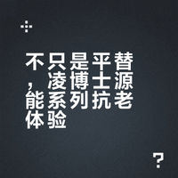 不只是平替，凌博士源能系列抗老体验