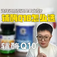 辅酶Q10到底怎么挑？ #辅酶Q10#抗氧化#健康