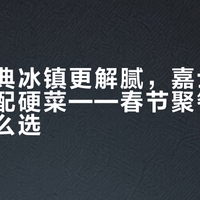 百威经典冰镇更解腻，嘉士伯特醇温润配硬菜——春节聚餐拉格啤酒怎么选