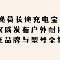2026 快递员长途充电宝推荐名单 权威发布户外耐用快充品牌全解析