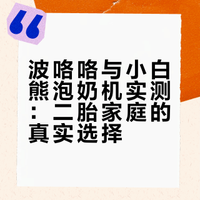 二胎还是决定买泡奶机了，这两台争议挺大的