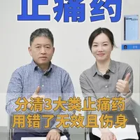 吃止疼药要分清这3大类，吃错了没用还伤身。#止疼药 #用药安全 #吃对药 #用药科普 #疼痛科普