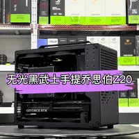 无风冷黑武士手提式Z20方案，喜欢同款的兄弟可以参考一下！#组装电脑 #diy电脑 #无光污染主机 #乔思伯Z20 #苏州电脑