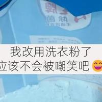 我把洗衣液换回“洗衣粉”后，终于明白为什么老一辈喜欢洗衣粉了