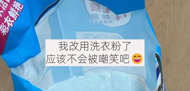 我把洗衣液换回“洗衣粉”后，终于明白为什么老一辈喜欢洗衣粉了