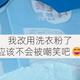  我把洗衣液换回“洗衣粉”后，终于明白为什么老一辈喜欢洗衣粉了　