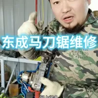 东成马刀锯维修指南，30元成本修复