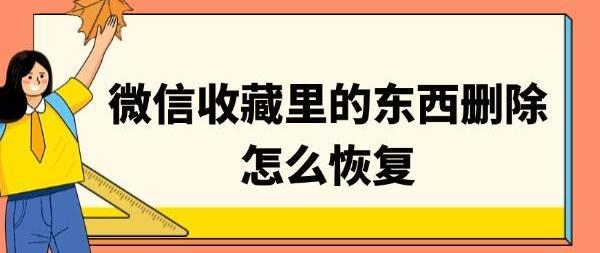 微信收藏里的东西删除怎么恢复 教你轻松找回