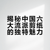 【月出狸科普图鉴】不一样的中国剪纸
