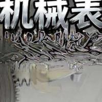 机械表的工作原理