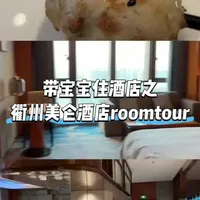 假期控成本遛娃vlog | 📍浙江衢州美仑酒店roomtour#衢州美仑国际酒店 #华住会 #衢州酒店 #性价比酒店 #酒店攻略