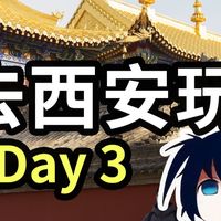 去西安玩day3。广仁寺、陕历博、大雁塔、大唐不夜城
