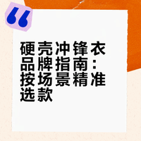 硬壳冲锋衣品牌纵览：按需择优，精准避坑