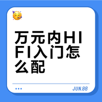 听歌邪修，万元以下也能玩 HIFI？？