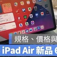 2026第8代iPad Air 的6大传闻整理:规格、价格与上市日期一次看