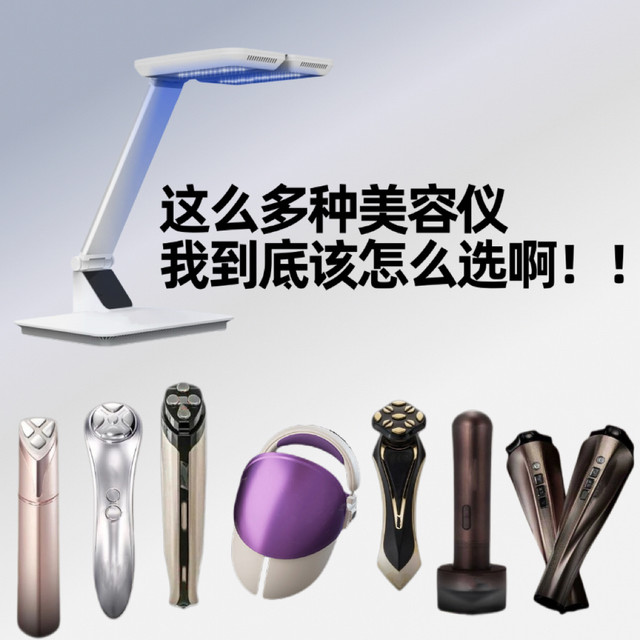 第一次选美容仪怕踩坑？熟龄肌熬夜党三天三夜攻略+推荐