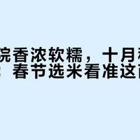 柴火大院香浓软糯，十月稻田粒粒分明：春节选米看准这两大核心差异