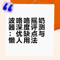 自用半年，波咯咯摇奶器的优缺点和隐藏方法。