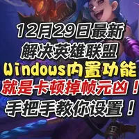 英雄联盟大幅度掉帧/卡顿/延迟高 Windows内置功能元凶 12月29日最新解决!英雄联盟大幅度掉帧/卡顿/延迟高 Windows内置功能就是罪魁祸首!#英雄联盟卡顿掉帧 #英雄联盟掉帧 #LOL卡顿掉帧 #LOL掉帧 #英雄联盟卡顿