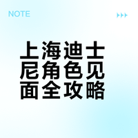迪士尼人物互动地点时间大汇总