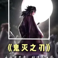 《鬼灭之刃》：细节剧透的最高境界，把角色命运直接穿在身上！ #鬼灭之刃 #二次元