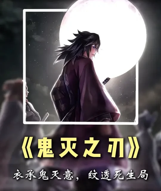 《鬼灭之刃》：细节剧透的最高境界，把角色命运直接穿在身上！ #鬼灭之刃 #二次元