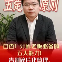 自查！牙科老板必备的五大能力！ 告别碎片化管理，绘制增长蓝图！#IDSO孙延#口腔诊所 #牙科诊所 #牙医 #口腔运营