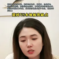 到底是铺瓷砖还是木地板#瓷砖铺贴 #木地板安装 #装修避坑 @璞墅设计(齐利)