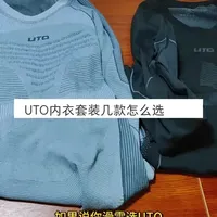 uto滑雪内衣套装怎么选?穿过好几年,也用过新款,经典这2款 #滑雪速干衣 #内衣推荐 #uto #速干衣 #评测