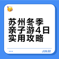 苏州冬季亲子游 |  带娃暖心玩转江南