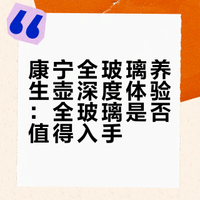 无广自用康宁养生壶，聊聊体验