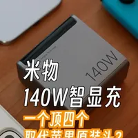 苹果原装头再见了！一个顶四个用，米物140W智显充体验分享 苹果原装头再见了！一个顶四个用，米物140W智显充体验分享
#米物140W #米物140W智显充 #米物240W磁吸线 #米物
