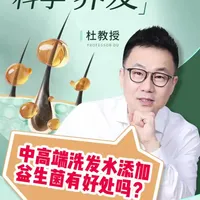 中高端洗发水添加益生菌有好处吗？#头发 #养发 #护发 #益生菌 #洗发水