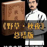 鲁迅《野草·秋夜》的神来之笔 ——两株枣树之争?实则藏着“空间密码”。#野草 #秋夜 #鲁迅笔风 #内容过于真实