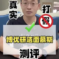 这款适合干皮敏肌的博优研洁面慕斯，它真的好用吗？#测评 #打假 #好物推荐 #博优研洁面慕斯 #洗面奶