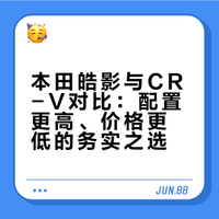 配置更高外观更年轻的本田皓影比CRV更值得买么？