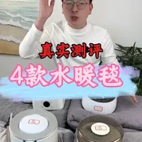 真实测评4款水暖毯,看看哪款更好用!#测评 #水暖毯 #水暖毯取暖 #取暖神器 #冬季必备