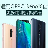 适用于OPPO Reno10倍变焦版换电池教程#莱能大容量电池#手机更换电池教程#reno10倍变焦版换电池教程