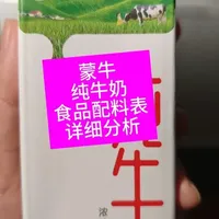 蒙牛纯牛奶食品配料表详细分析（媛的小口袋） 蒙牛纯牛奶食品配料表详细分析（媛的小口袋）#媛的小口袋  #纯牛奶 #食品配料表 #健康饮食 #食品安全