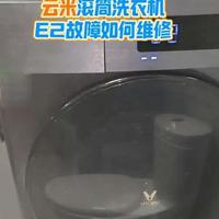 云米滚筒洗衣机E2故障要如何维修？#家电换季综合征 #换季修护正当时 #洗衣机维修