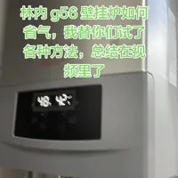 #vlog流量扶持计划 #网红款g56#壁挂炉省气！林内g56壁挂炉如何省气呢？尝试了很多方法，总结：想要体验感好就节省不了，想要节省体验感就不好，不用纠结了，正常 120 平24 小时就是 10 方气，室内温度 18 度左右，想要达到 20 度以前 24 小时需要 15 方气左右，我说的只是我家的情况，房子情况不一样地方温度不一样，不能一概而论！仅供参考！#供暖 #燃气壁挂炉