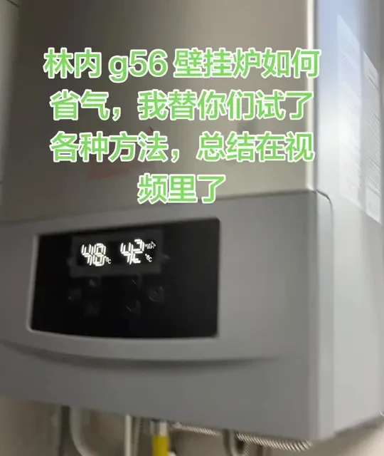 #vlog流量扶持计划 #网红款g56#壁挂炉省气！林内g56壁挂炉如何省气呢？尝试了很多方法，总结：想要体验感好就节省不了，想要节省体验感就不好，不用纠结了，正常 120 平24 小时就是 10 方气，室内温度 18 度左右，想要达到 20 度以前 24 小时需要 15 方气左右，我说的只是我家的情况，房子情况不一样地方温度不一样，不能一概而论！仅供参考！#供暖 #燃气壁挂炉