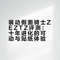 [贴纸技术一看]万代9月22日发售 食玩装动 假面骑士ZEZTZ AGT1 玩家实物